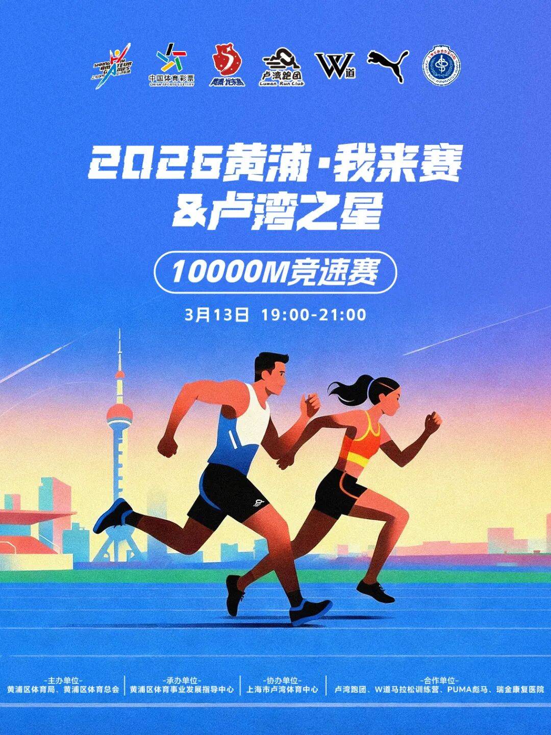 报名 | 黄浦我来赛&卢湾之星10000米场地竞速赛_比赛_参赛者_赛事