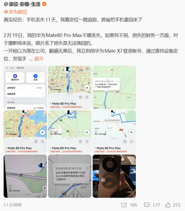 博主的Mate 80 Pro Max丢失:靠精确到楼的定位 跨省追回