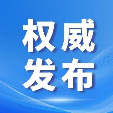 国家网信办发布《政务移动互联网应用程序备案工作指南（第一版）》