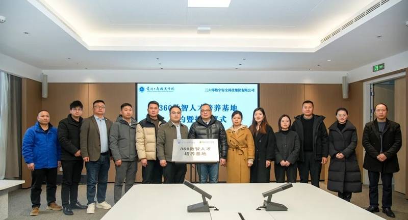 “360数智人才培养基地”在贵州工商职业学院正式签约授牌