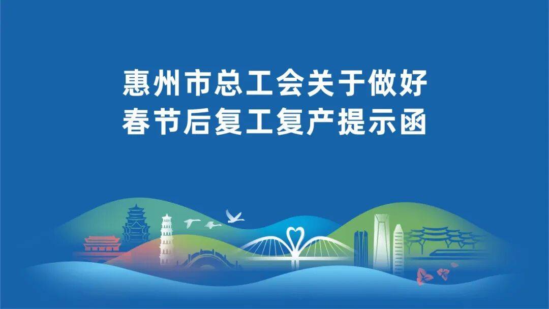关于做好春节后复工复产的提示函_生产_劳动者_用工
