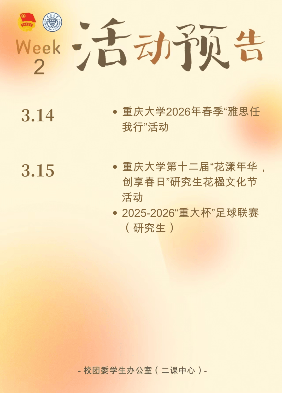 【一周精彩抢先看】重庆大学团委第二周活动预告|3.9-3.15_校园_沙坪坝_校区