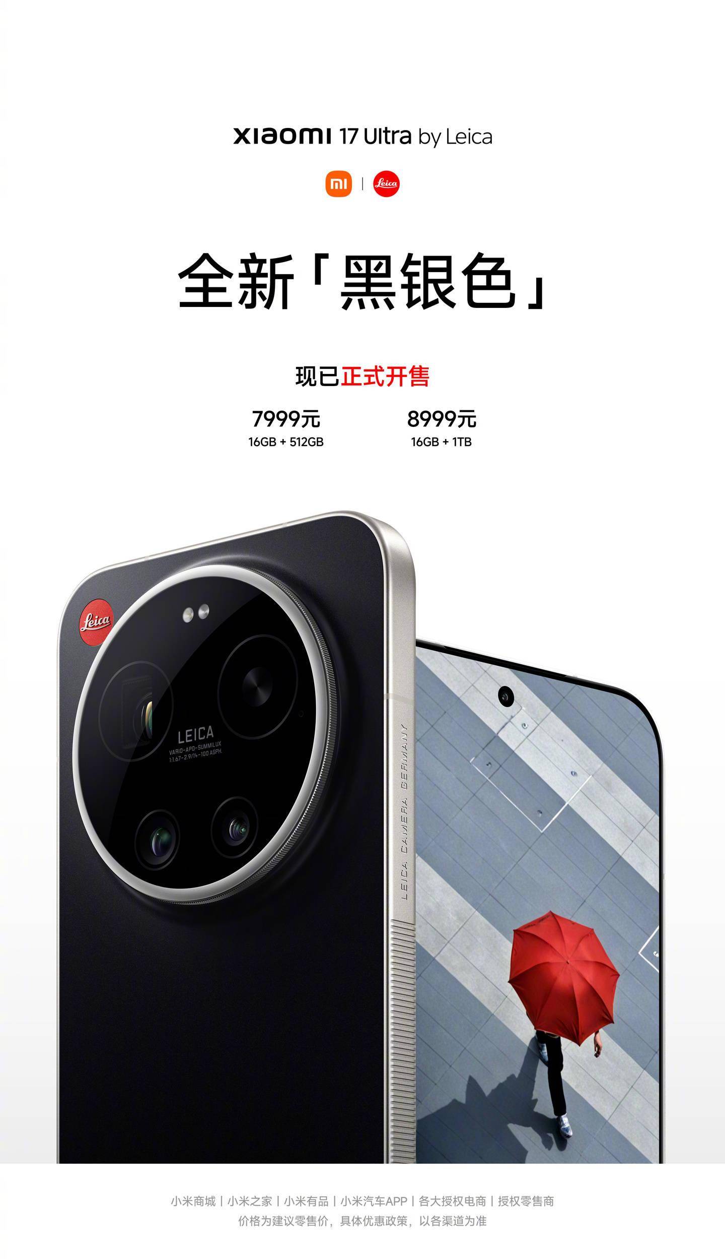 小米17 ultra徕卡版全新「黑银色」正式开售7999元起