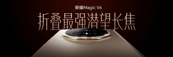 荣耀Magic V6正式发布！重塑折叠屏智慧体验