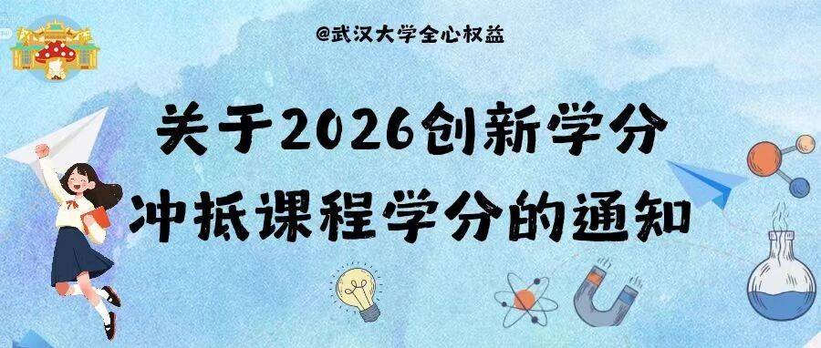 速递 | 关于2026年创新学分冲抵课程学分的通知_审核_管理_本科