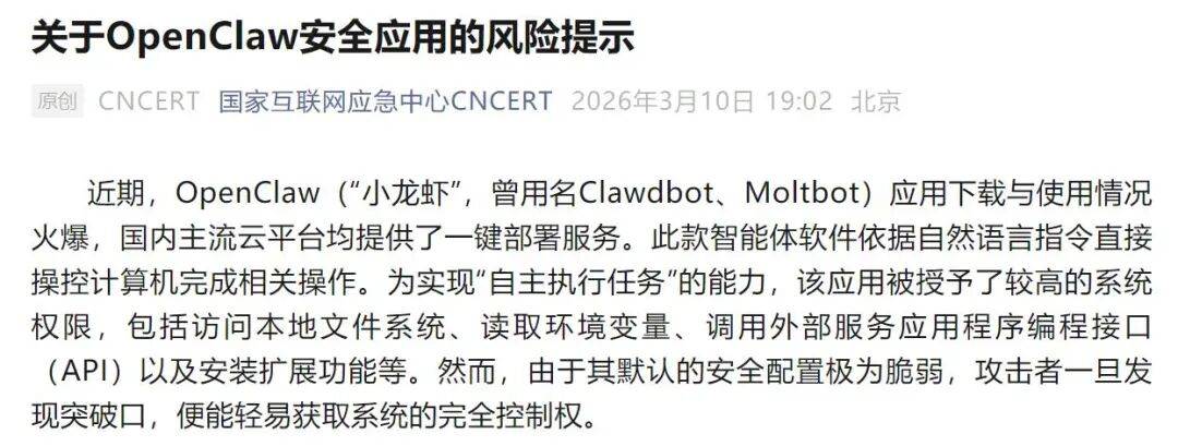 OpenClaw曝多重高危风险，国家互联网应急中心提示防范数据泄露与系统失控