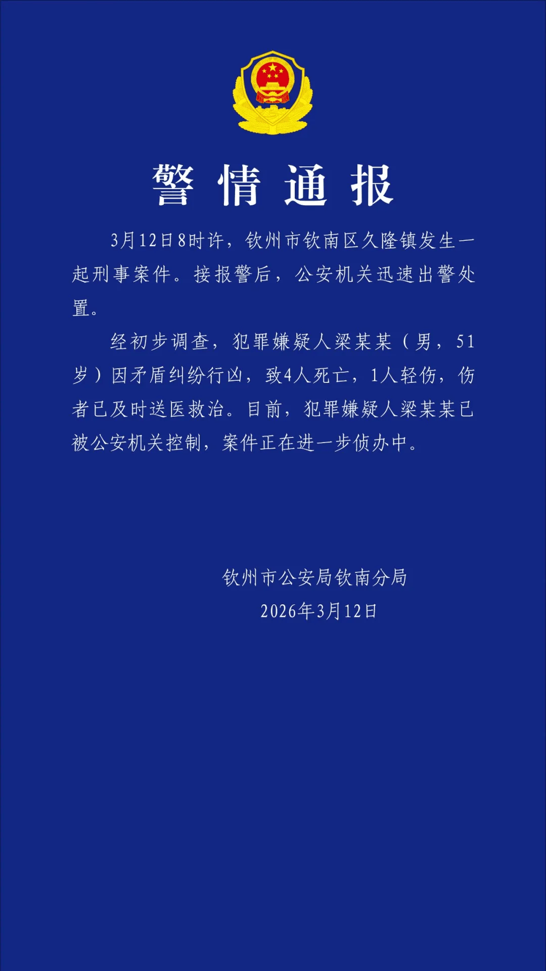 广西钦州警方通报一起刑事案件：梁某某（男，51岁）因矛盾纠纷行凶致4人死亡，1人轻伤，已被控制