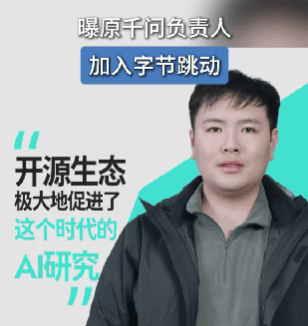 原千问负责人被曝加入字节跳动,担任Seed团队负责人