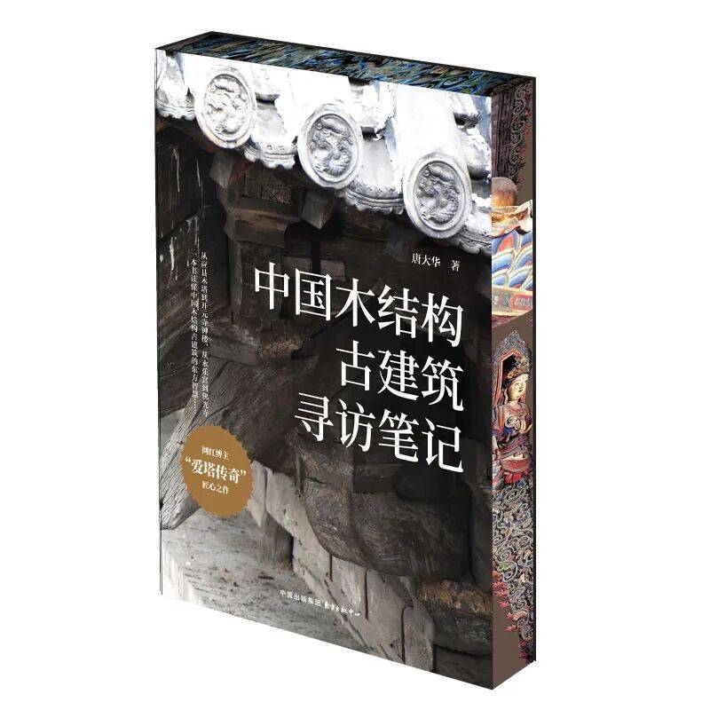 《中国木结构古建筑寻访笔记》刷边本_弥陀殿_崇福寺_书口