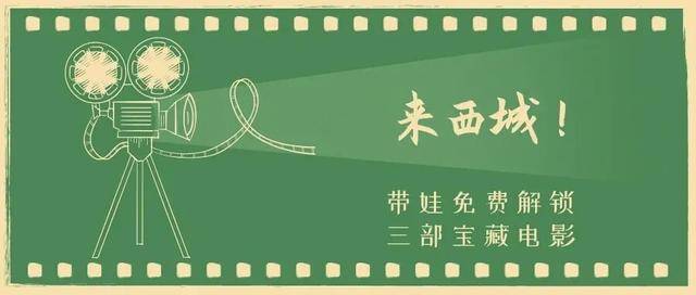 来西城！带娃免费解锁三部宝藏电影