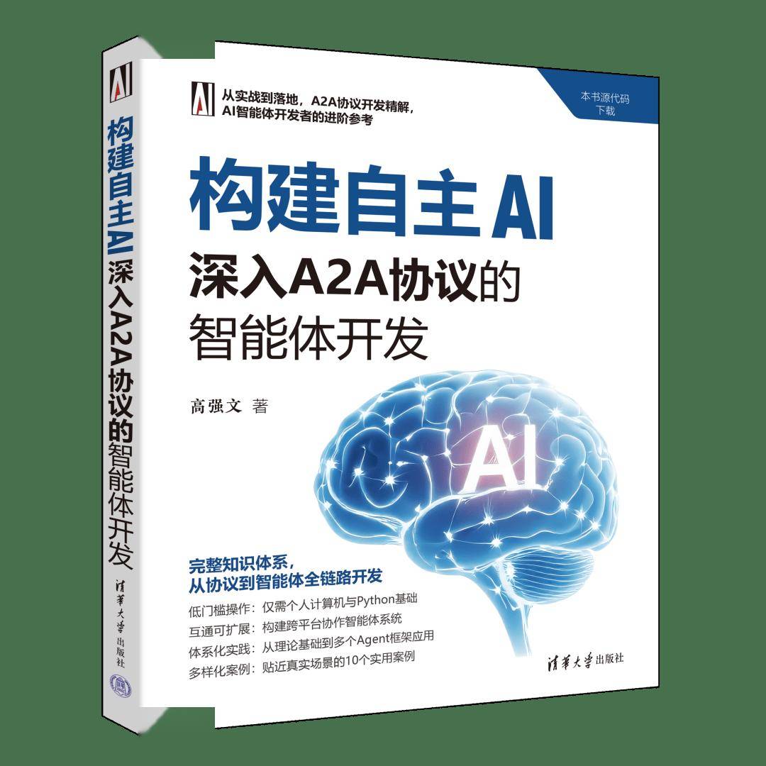 新书速览 | 构建自主AI:深入A2A协议的智能体开发