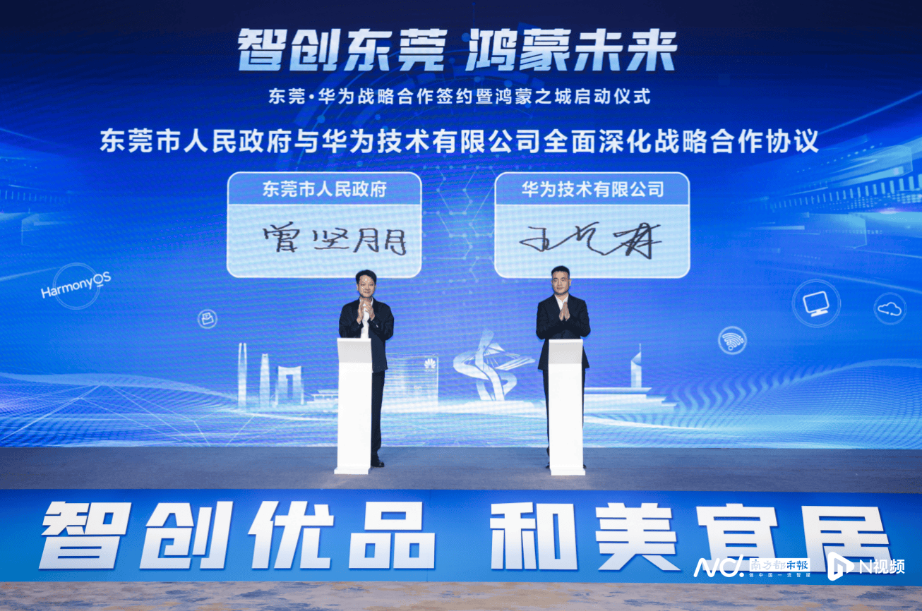 东莞+华为，将携手建设“鸿蒙之城”