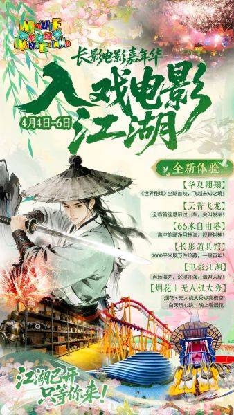 长影世纪城“入戏电影江湖”启幕