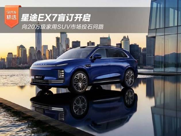 星途EX7盲订开启向家用SUV市场投石问路(图1)