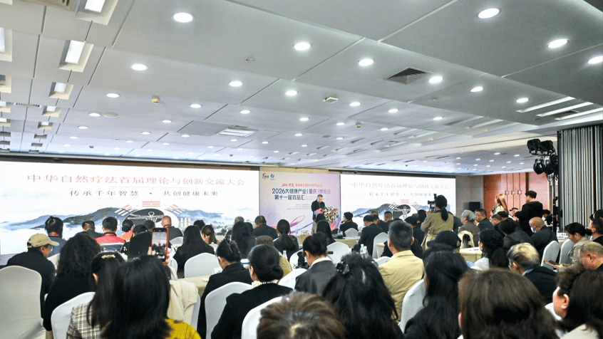 中华自然疗法首届理论与创新研究交流会在渝召开