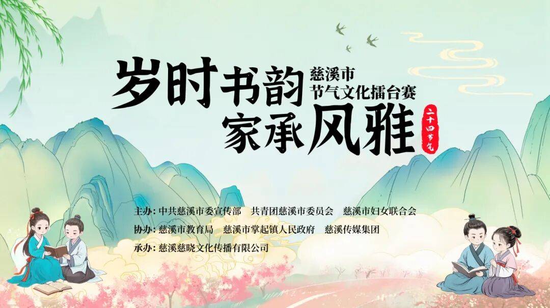 “岁时书韵•家承风雅”节气文化擂台赛邀您入卷,全城招募书香家庭_慈溪_诗词_参赛
