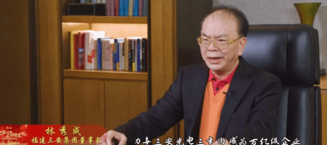 “LED大王”林秀成,被国家监察委员会留置并立案调查!旗下公司市值超800亿元_三安光电_林志强_投资