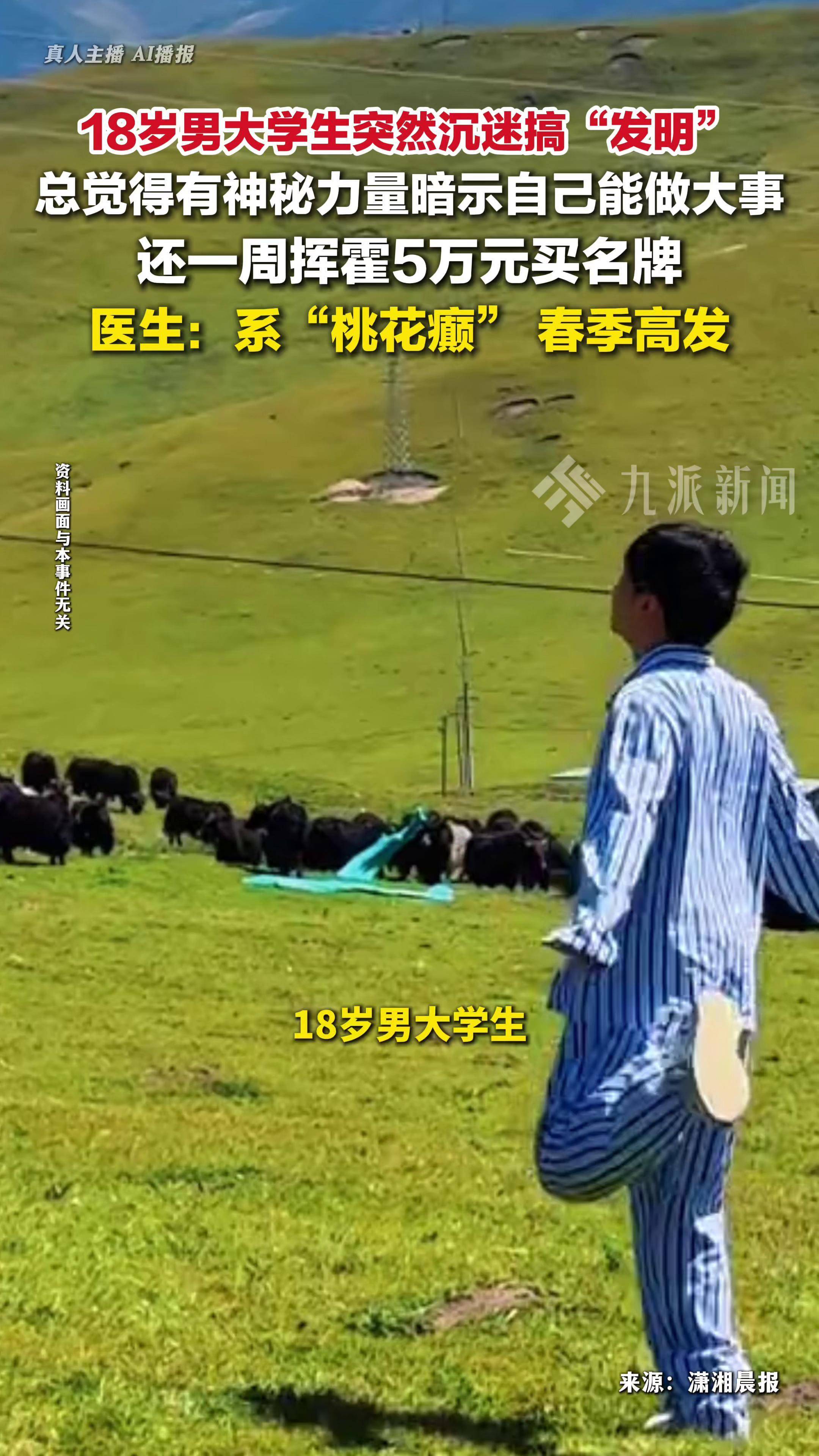 男大学生患桃花癫一周挥霍5万:还产生幻觉,有神秘力量暗示自己