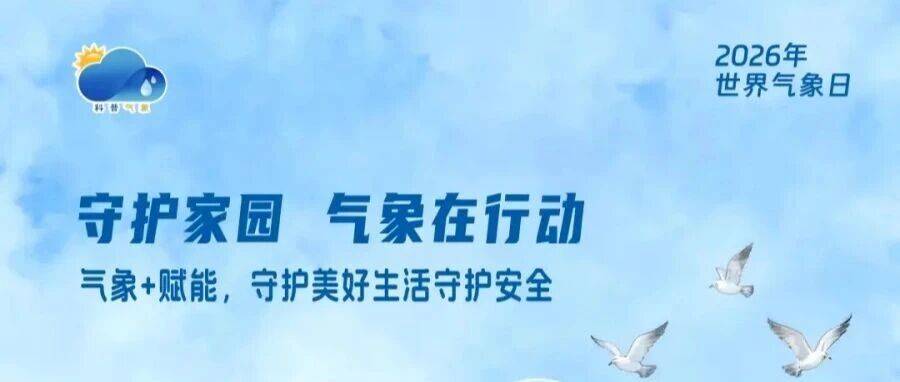 明后天内蒙古气温加速起飞 本周内还有两股冷空气赶来“砸场子” 回暖不稳定 公众注意及时增减衣服_服务_气象_智慧