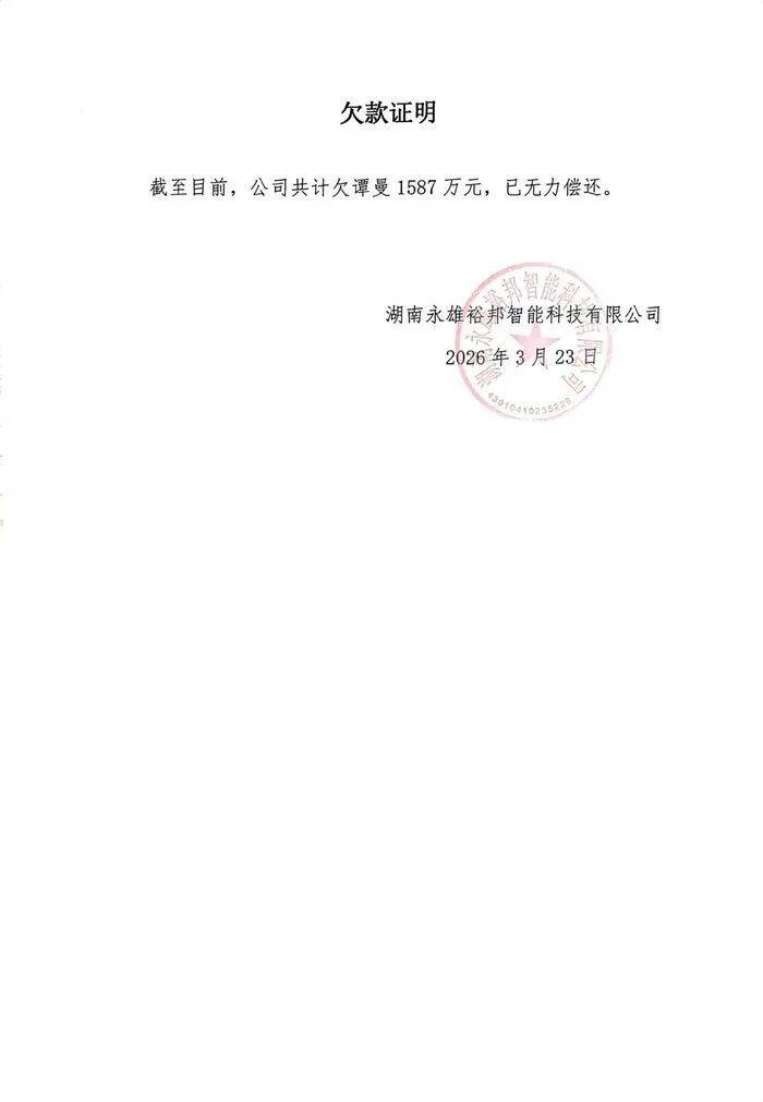 昔日“催收巨头”沦为“被催收人”:永雄集团遭长沙银行追债3400万元,创始人同月起诉自家公司