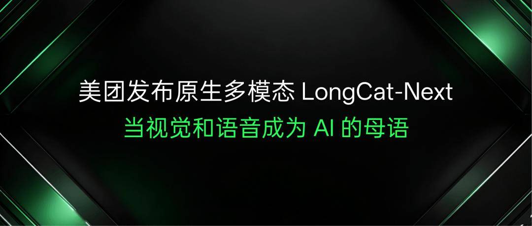 美团发布开源原生多模态大模型LongCat-Next