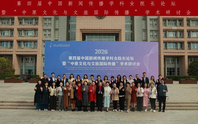 第四届中国新闻传播学科女院长论坛暨“中原文化与文旅国际传播”学术研讨会在郑州大学举行_郑州大学党委