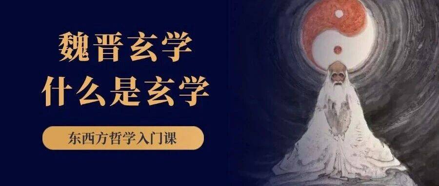 魏晋玄学,什么是“玄学”?_王弼_思想史_道家