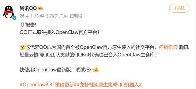 腾讯QQ:已正式原生接入 OpenClaw 官方平台