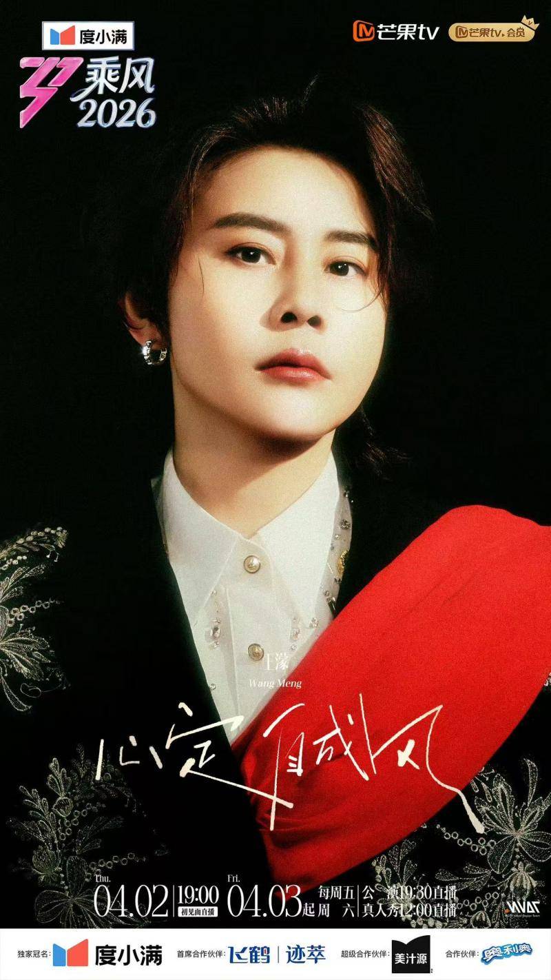 《乘风2026》开启全直播公演，王俊凯惊喜助阵，王濛挑战说唱