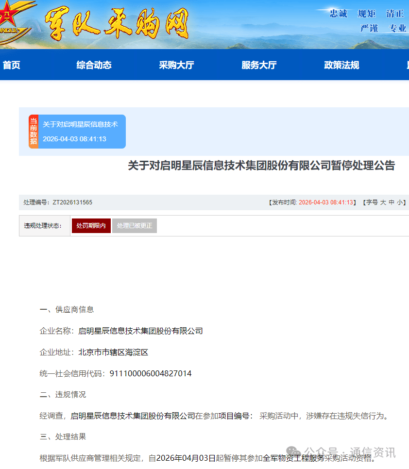 启明星辰信息集团公司被暂停参加全军采购:涉嫌违规失信(图2)