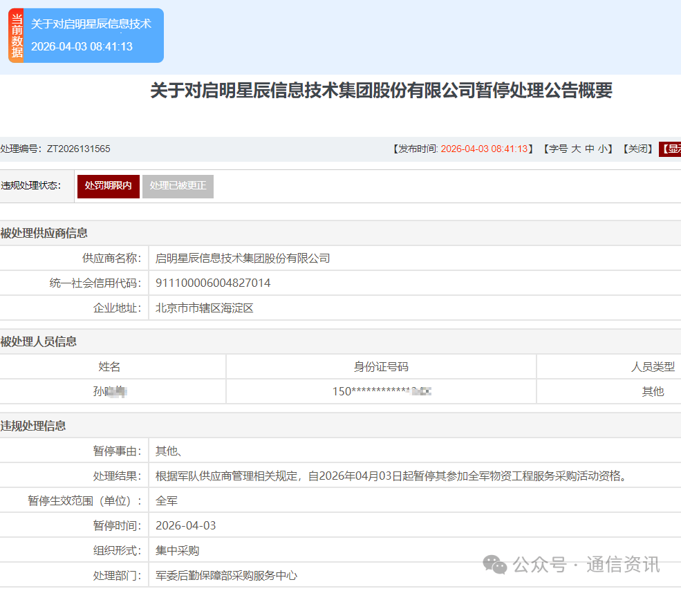 启明星辰信息集团公司被暂停参加全军采购:涉嫌违规失信(图1)
