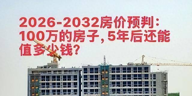 2026年-2030年的房价预判:300万的房子,5年后还能值多少钱?_城市_一线_二手房