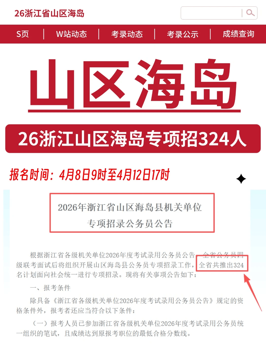 今起报名！2026省考山区海岛县补录招324人_浙江省_舟山_zjgwy