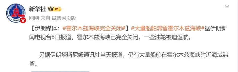 霍尔木兹海峡已再次关闭,伊朗媒体:一些油轮被迫返航,仍有大量船舶在海峡附近海域滞留