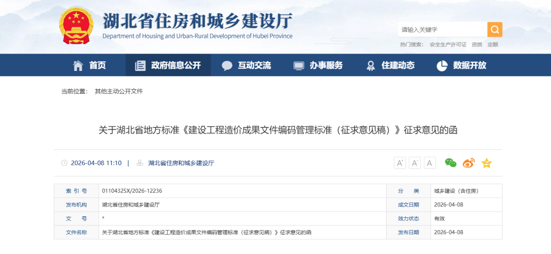 行业政策丨湖北省地方标准《建设工程造价成果文件编码管理标准》_单位