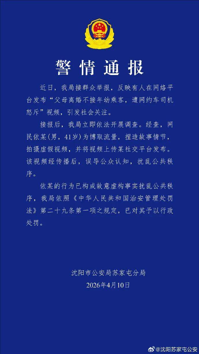 沈阳警方通报“父母离婚不接年幼乘客，遭网约车司机怒斥”：依某（男，41岁）为博取流量，捏造故事情节，拍摄虚假视频，已对其行政处罚