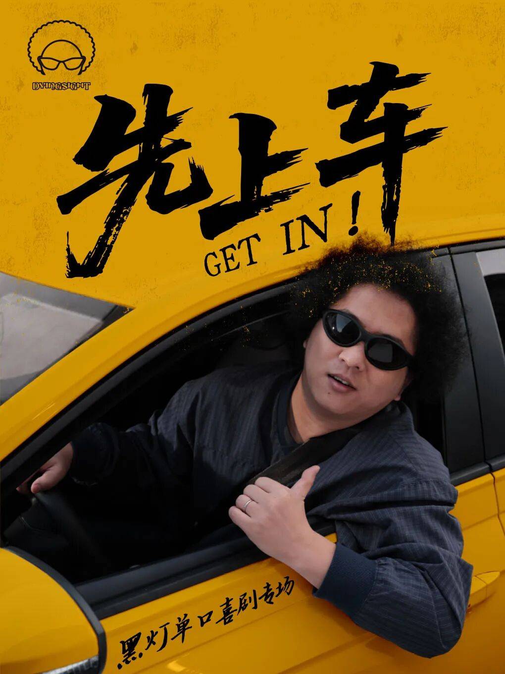 黑灯拍了拍你：不管了！先上车再说！_演出_保利大_观众
