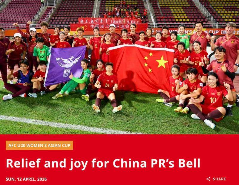 亚足联点评中国U20女足主帅贝尔：如释重负与欣喜