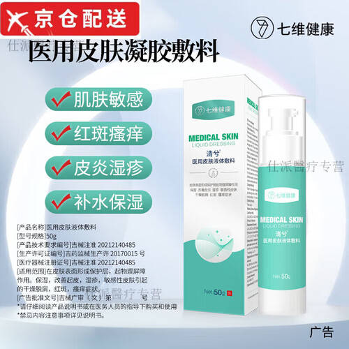 皮肤修护敷料怎么使用仕派七维健康清兮医用皮肤液体敷料使用体验：比传统方式好在哪？_https://www.jmylbn.com_新闻资讯_第1张