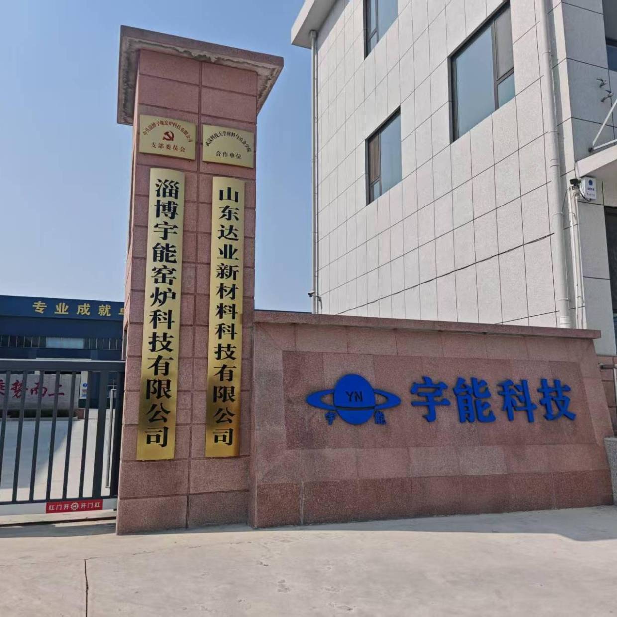 宇能浇注料在行业内地位如何_公司_窑炉_产品