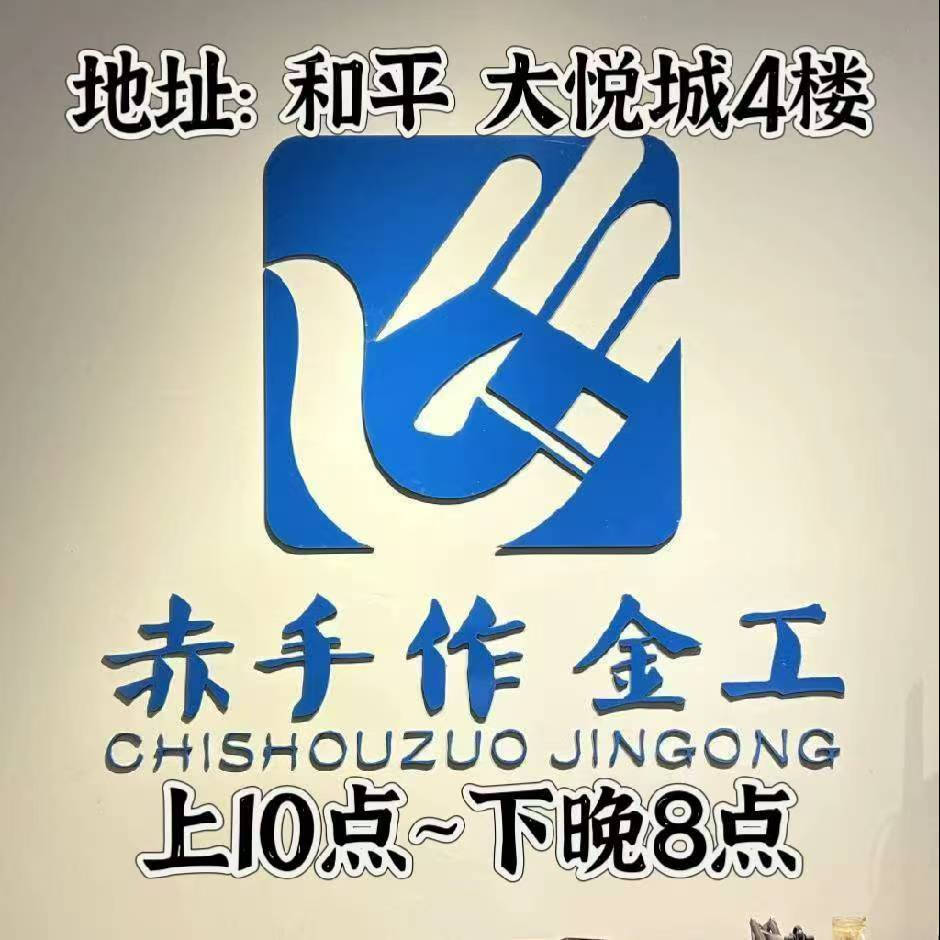 赤手作扣头更换专业吗_珠宝店_客人_维修