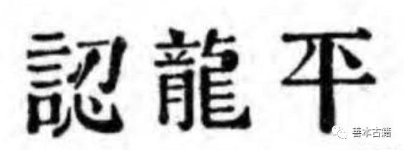 奇书《平龙认》流失国外之谜