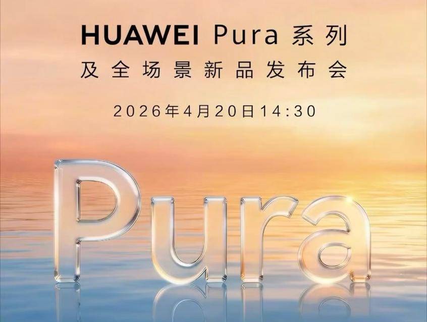 华为Pura X Max最新预热：手写笔+AI创作，超越传统折叠屏手机