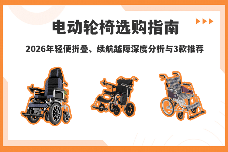 三贵轮椅怎么样原创电动轮椅选购指南：2026年轻便折叠与续航越障的深度分析及3款推荐_https://www.jmylbn.com_新闻资讯_第1张