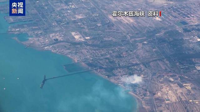 美军实施封锁以来首艘油轮通过霍尔木兹海峡
