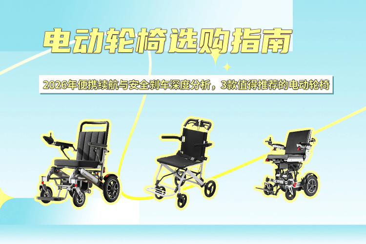手动轮椅怎么刹车原创电动轮椅选购指南：2026年便携性、续航与安全刹车的深度分析及3款推荐_https://www.jmylbn.com_新闻资讯_第1张