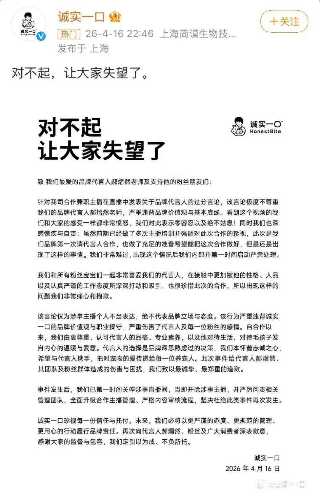 “诚实一口”主播吐槽代言人“长得奇丑无比”，品牌致歉：开除涉事主播；经纪公司回应：即日起正式终止与诚实一口品牌全部合作关系