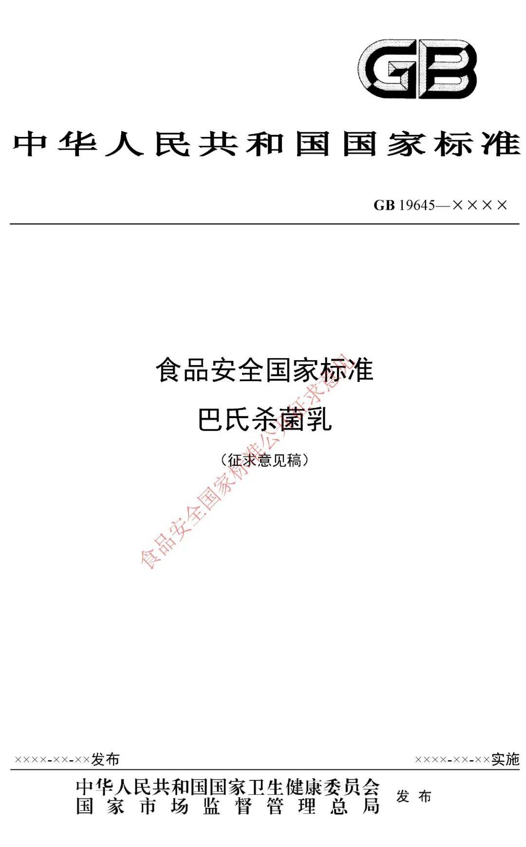 巴氏杀菌乳国家标准征求意见稿修改了哪些?
