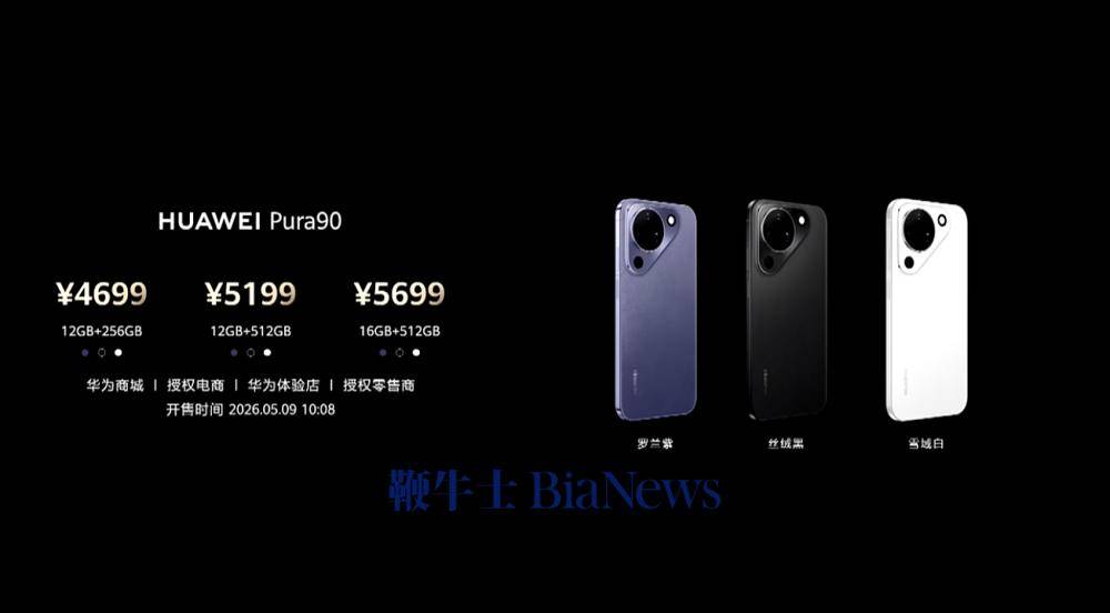 华为Pura90系列正式发布：标准版4699元起，Pro版5499元起