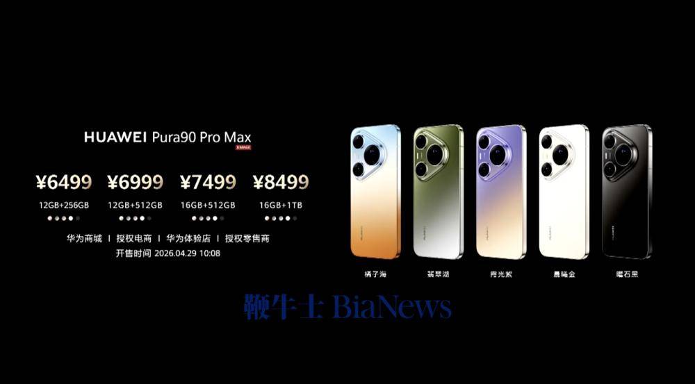 华为Pura90系列正式发布：标准版4699元起，Pro版5499元起